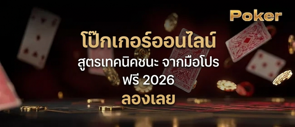 โป๊กเกอร์ออนไลน์ สูตรเทคนิคชนะ จากมือโปร ฟรี 2026 ลองเลย ปก